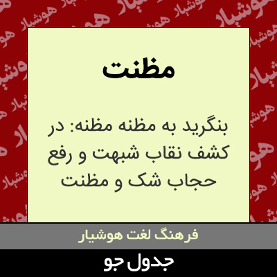 تصویری از مظنت