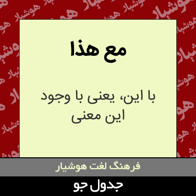 تصویری از مع هذا