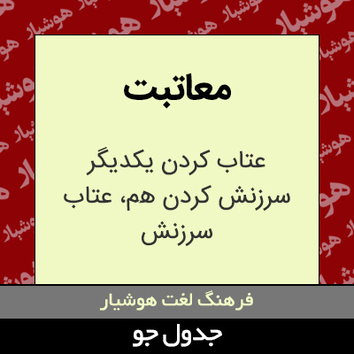 تصویری از معاتبت