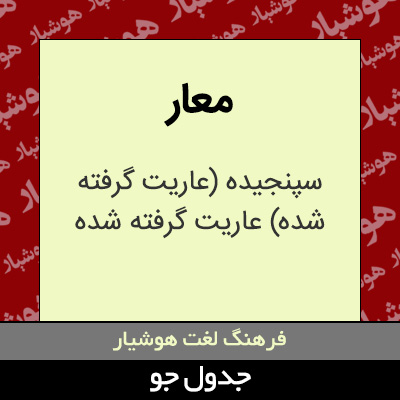 تصویری از معار