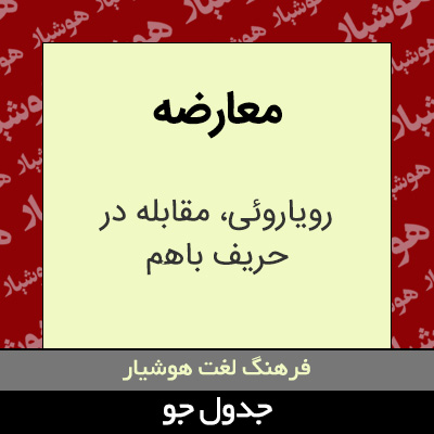 تصویری از معارضه