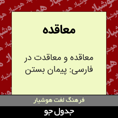 تصویری از معاقده