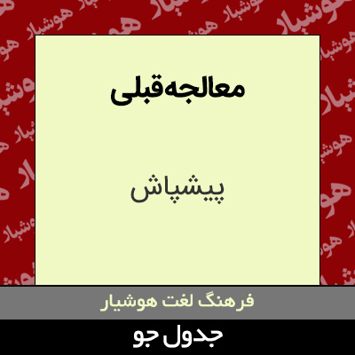 تصویری از معالجه قبلی