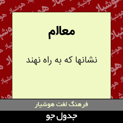 تصویری از معالم