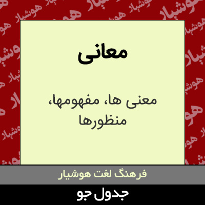تصویری از معانی