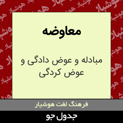 تصویری از معاوضه