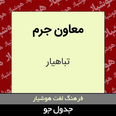 تصویری از معاون جرم