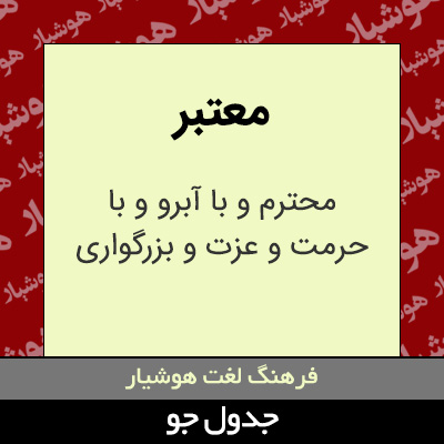 تصویری از معتبر