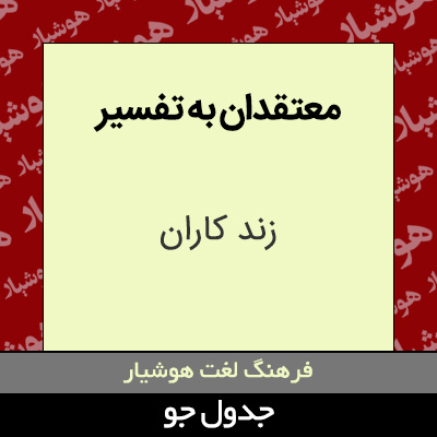 تصویری از معتقدان به تفسیر