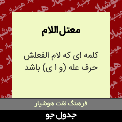 تصویری از معتل اللام