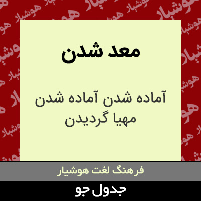 تصویری از معد شدن