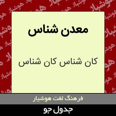 تصویری از معدن شناس