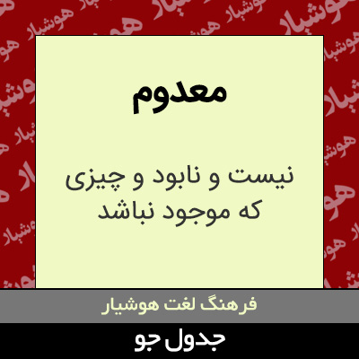 تصویری از معدوم