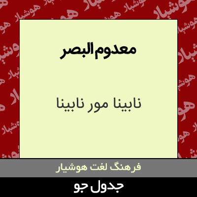 تصویری از معدوم البصر