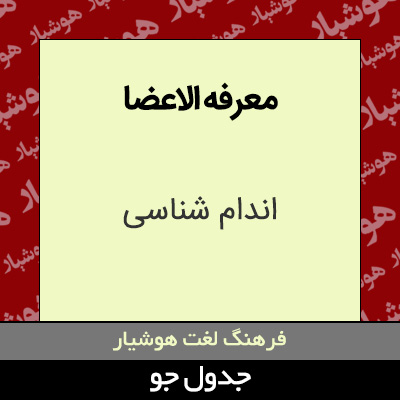 تصویری از معرفه الاعضا