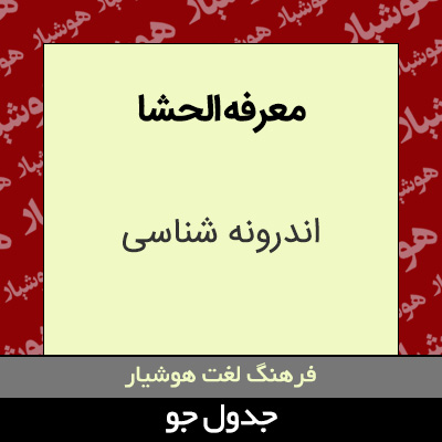 تصویری از معرفه الحشا