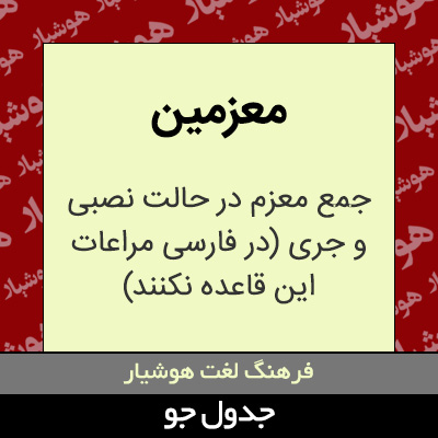 تصویری از معزمین