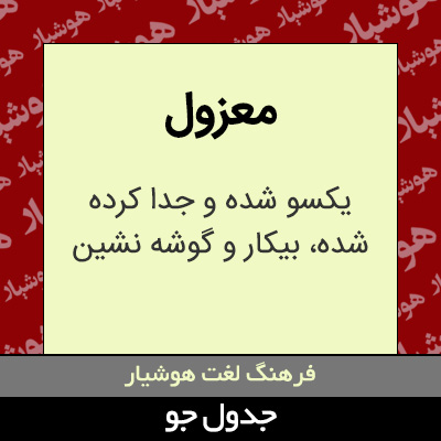 تصویری از معزول