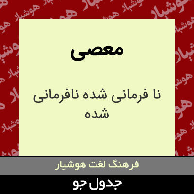 تصویری از معصی