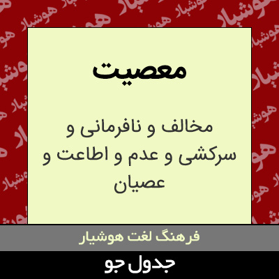 تصویری از معصیت