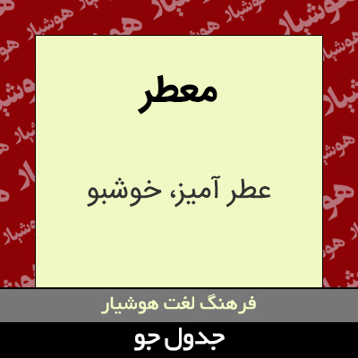 تصویری از معطر