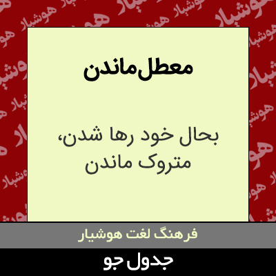 تصویری از معطل ماندن