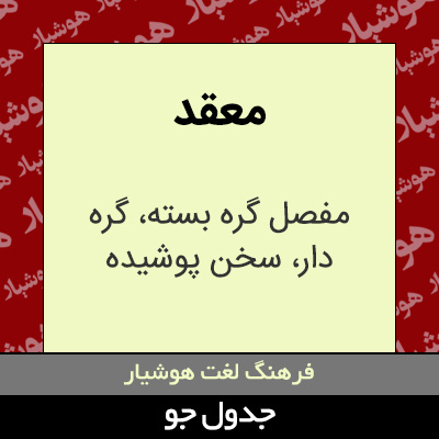 تصویری از معقد