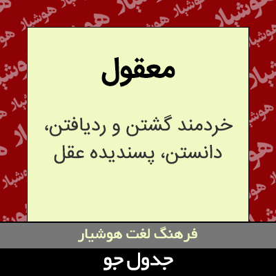 تصویری از معقول