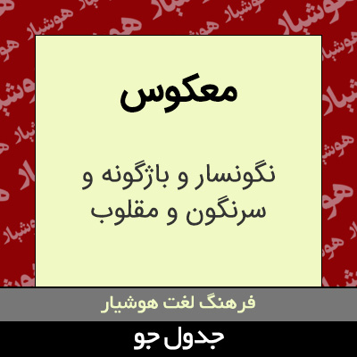 تصویری از معکوس