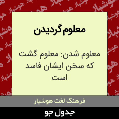 تصویری از معلوم گردیدن