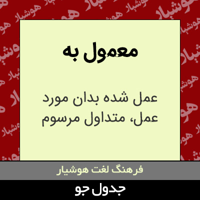 تصویری از معمول به