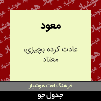 تصویری از معود