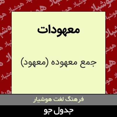 تصویری از معهودات