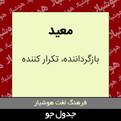 تصویری از معید