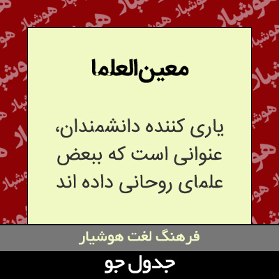 تصویری از معین العلما