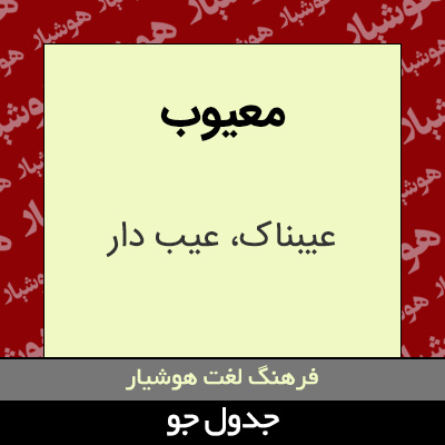 تصویری از معیوب