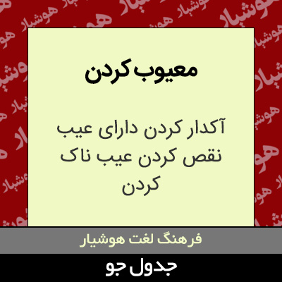 تصویری از معیوب کردن