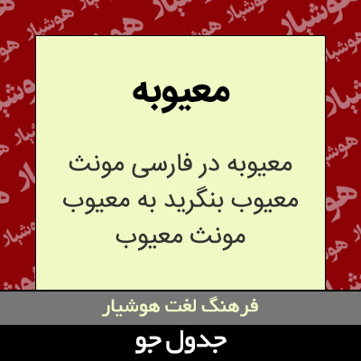 تصویری از معیوبه