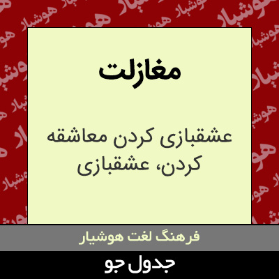 تصویری از مغازلت