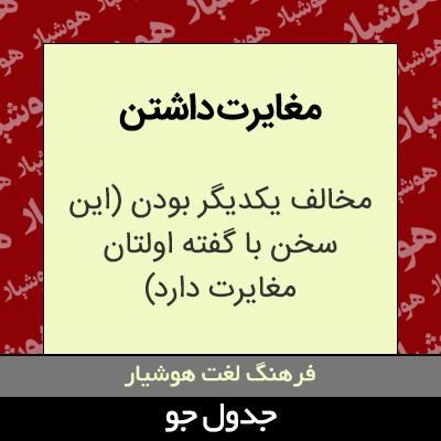 تصویری از مغایرت داشتن