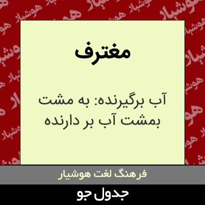 تصویری از مغترف