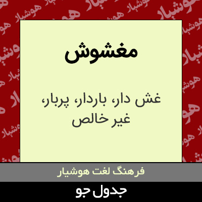 تصویری از مغشوش