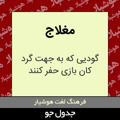 تصویری از مغلاج