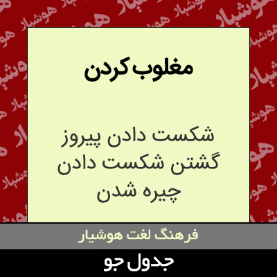 تصویری از مغلوب کردن