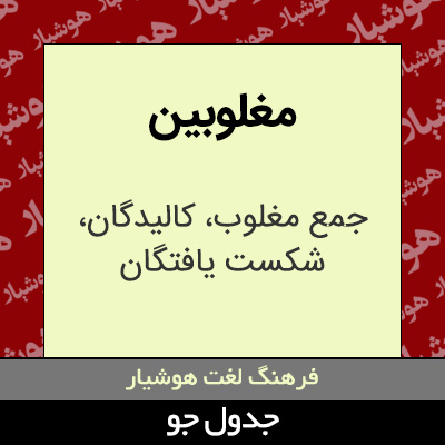 تصویری از مغلوبین