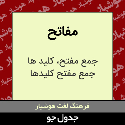 تصویری از مفاتح