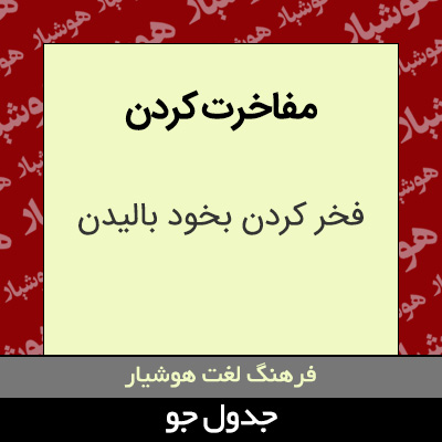 تصویری از مفاخرت کردن