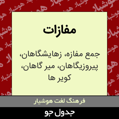 تصویری از مفازات