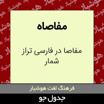 تصویری از مفاصاه