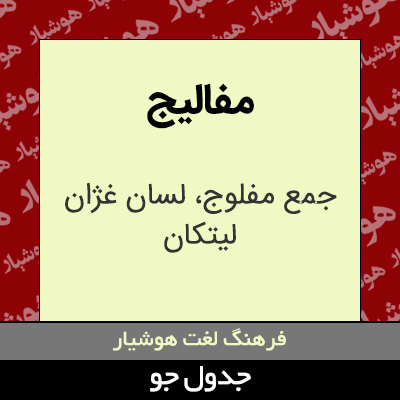 تصویری از مفالیج